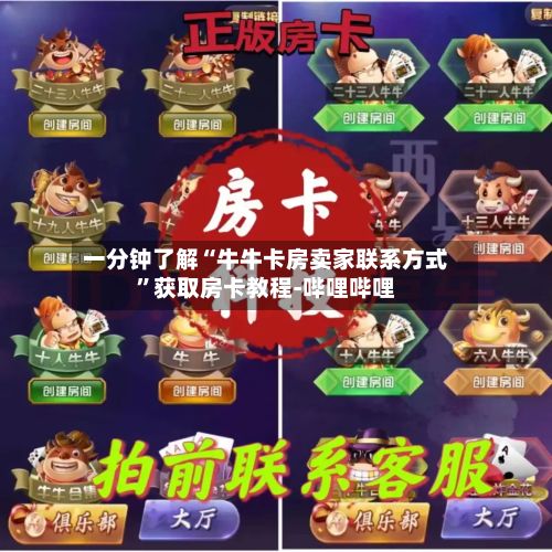 一分钟了解“牛牛卡房卖家联系方式”获取房卡教程-哔哩哔哩-第3张图片