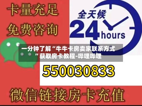 一分钟了解“牛牛卡房卖家联系方式	”获取房卡教程-哔哩哔哩-第2张图片