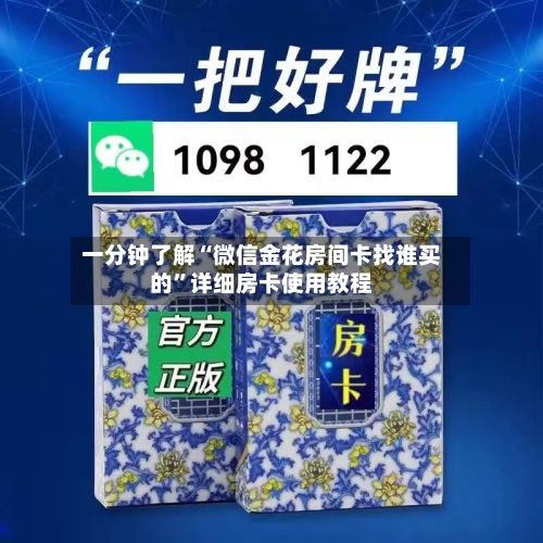 一分钟了解“微信金花房间卡找谁买的”详细房卡使用教程