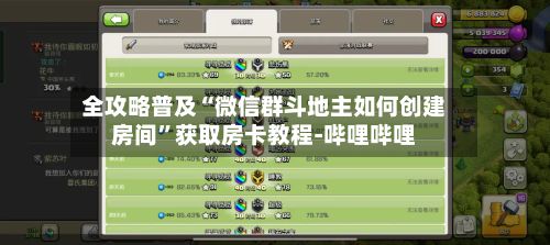 全攻略普及“微信群斗地主如何创建房间”获取房卡教程-哔哩哔哩