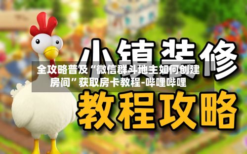 全攻略普及“微信群斗地主如何创建房间”获取房卡教程-哔哩哔哩-第2张图片