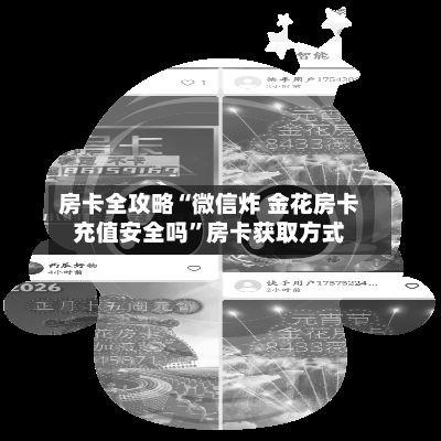 房卡全攻略“微信炸 金花房卡充值安全吗”房卡获取方式-第3张图片