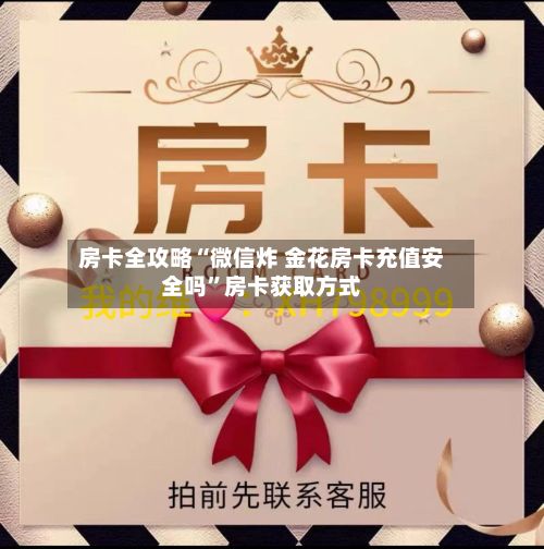 房卡全攻略“微信炸 金花房卡充值安全吗”房卡获取方式-第2张图片