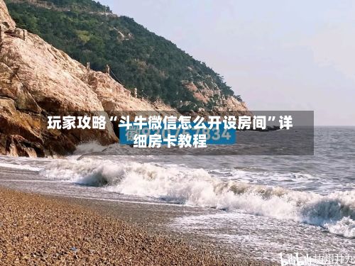 玩家攻略“斗牛微信怎么开设房间”详细房卡教程-第2张图片