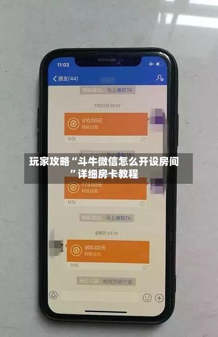 玩家攻略“斗牛微信怎么开设房间”详细房卡教程