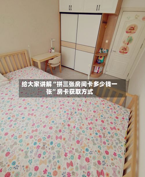给大家讲解“拼三张房间卡多少钱一张”房卡获取方式