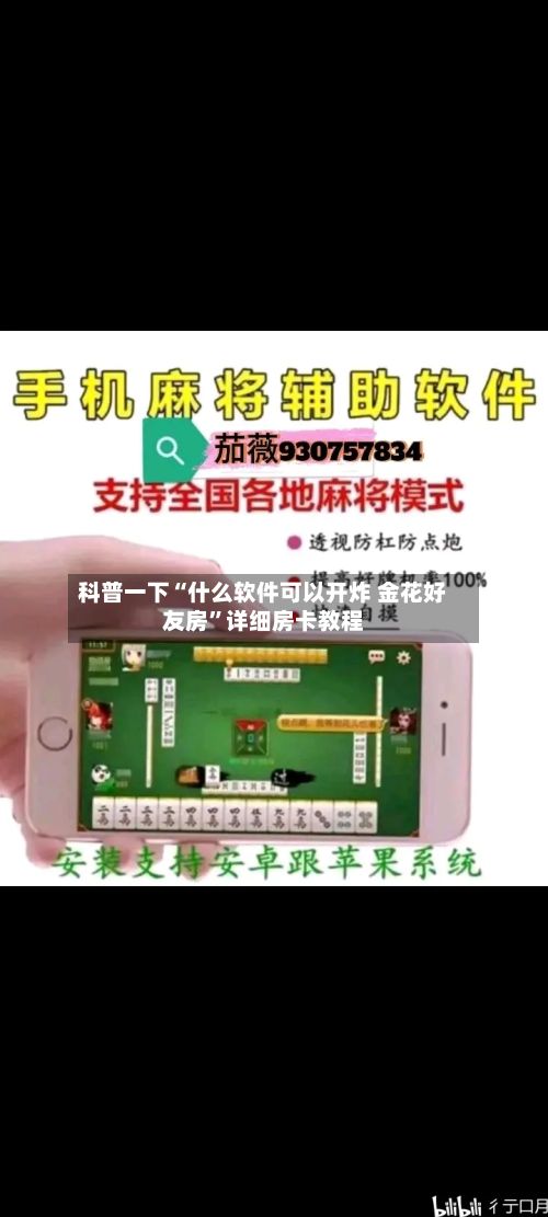 科普一下“什么软件可以开炸 金花好友房	”详细房卡教程-第2张图片