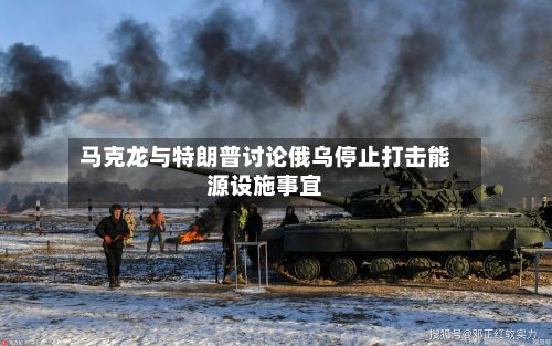 马克龙与特朗普讨论俄乌停止打击能源设施事宜