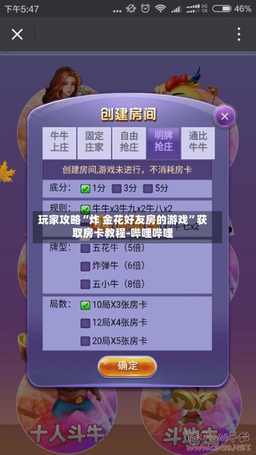 玩家攻略“炸 金花好友房的游戏	”获取房卡教程-哔哩哔哩-第3张图片