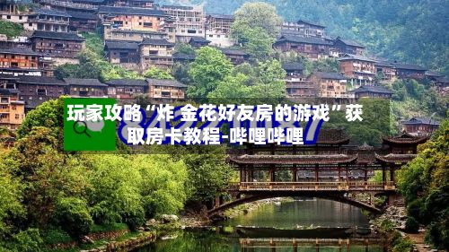 玩家攻略“炸 金花好友房的游戏”获取房卡教程-哔哩哔哩-第2张图片