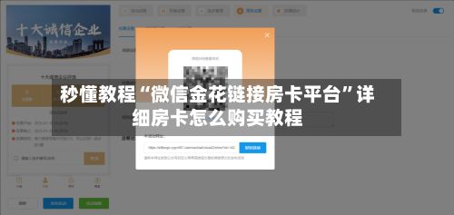 秒懂教程“微信金花链接房卡平台”详细房卡怎么购买教程