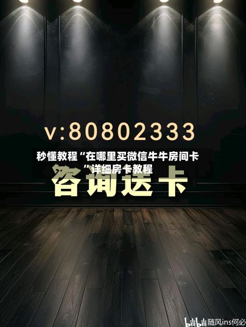 秒懂教程“在哪里买微信牛牛房间卡”详细房卡教程