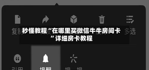 秒懂教程“在哪里买微信牛牛房间卡”详细房卡教程-第2张图片