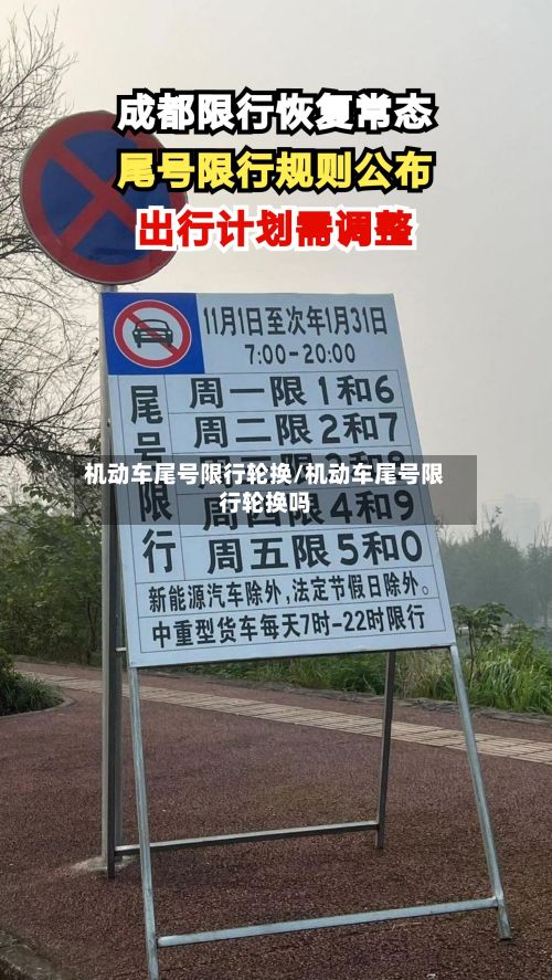 机动车尾号限行轮换/机动车尾号限行轮换吗