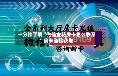 一分钟了解“微信金花房卡怎么联系	”房卡链接获取-第3张图片
