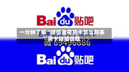 一分钟了解“微信金花房卡怎么联系”房卡链接获取-第2张图片