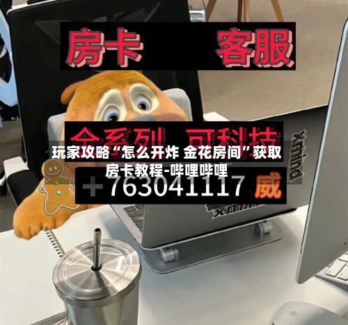 玩家攻略“怎么开炸 金花房间”获取房卡教程-哔哩哔哩