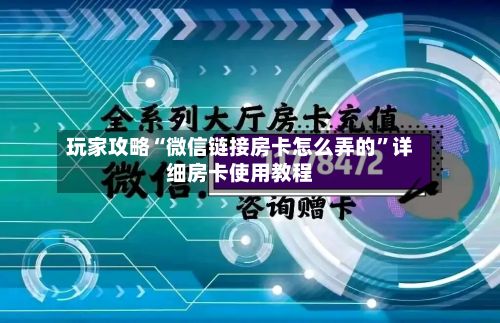 玩家攻略“微信链接房卡怎么弄的”详细房卡使用教程