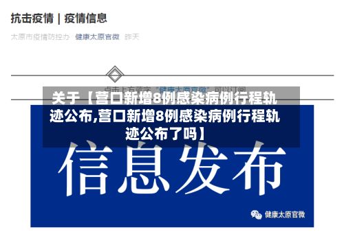 关于【营口新增8例感染病例行程轨迹公布,营口新增8例感染病例行程轨迹公布了吗】