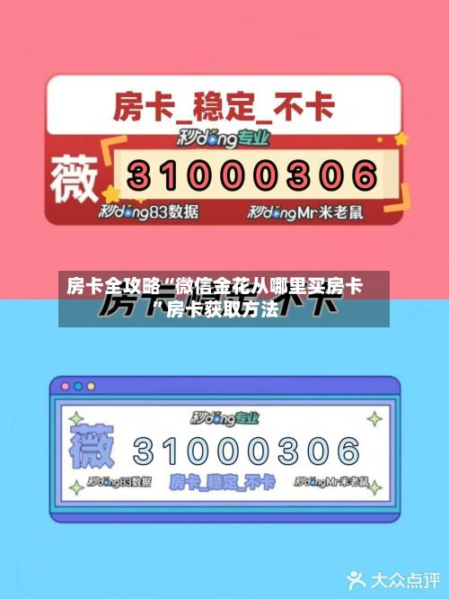 房卡全攻略“微信金花从哪里买房卡”房卡获取方法-第2张图片
