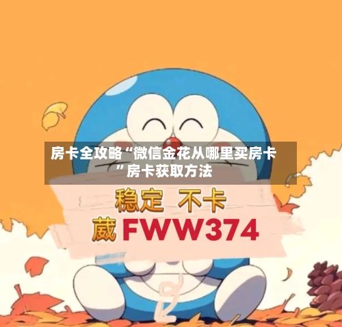 房卡全攻略“微信金花从哪里买房卡”房卡获取方法-第3张图片