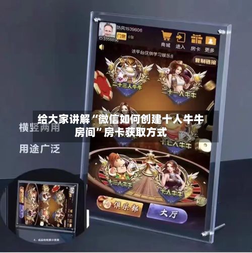 给大家讲解“微信如何创建十人牛牛房间”房卡获取方式-第2张图片