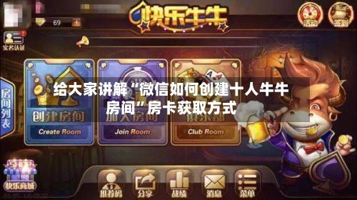给大家讲解“微信如何创建十人牛牛房间”房卡获取方式-第3张图片