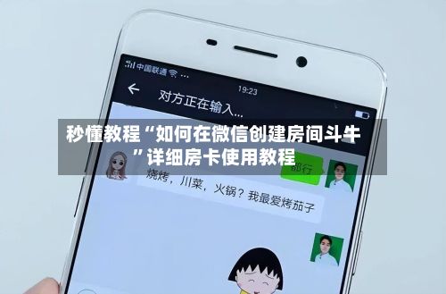 秒懂教程“如何在微信创建房间斗牛	”详细房卡使用教程-第2张图片