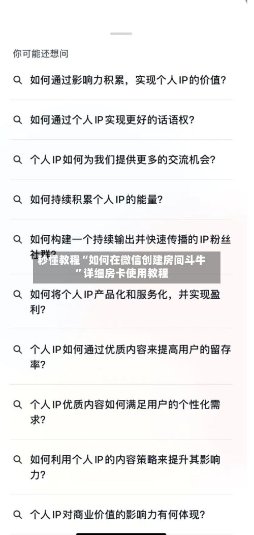 秒懂教程“如何在微信创建房间斗牛”详细房卡使用教程-第3张图片