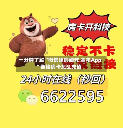 一分钟了解“微信建房间炸 金花App”链接房卡怎么充值
