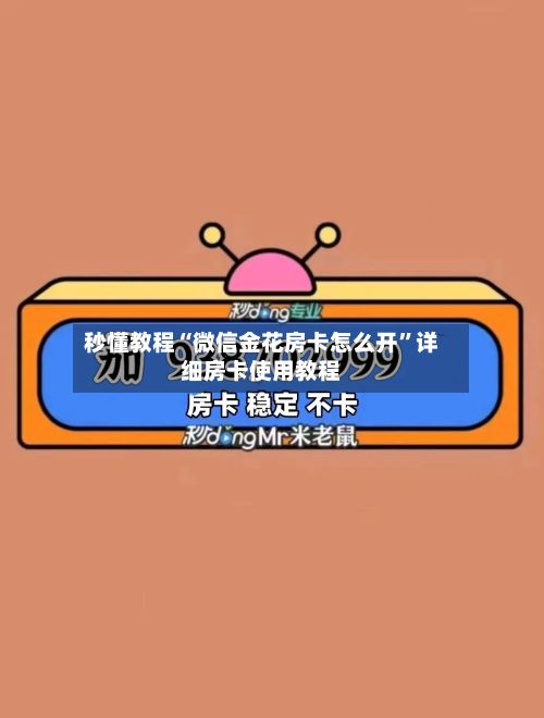秒懂教程“微信金花房卡怎么开”详细房卡使用教程