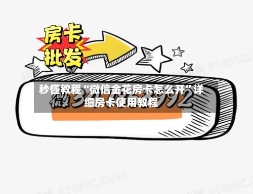 秒懂教程“微信金花房卡怎么开”详细房卡使用教程-第3张图片