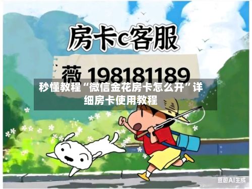 秒懂教程“微信金花房卡怎么开”详细房卡使用教程-第2张图片