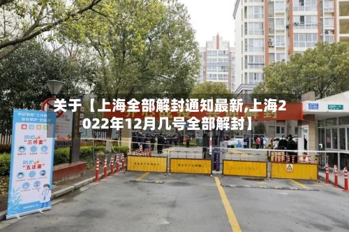 关于【上海全部解封通知最新,上海2022年12月几号全部解封】