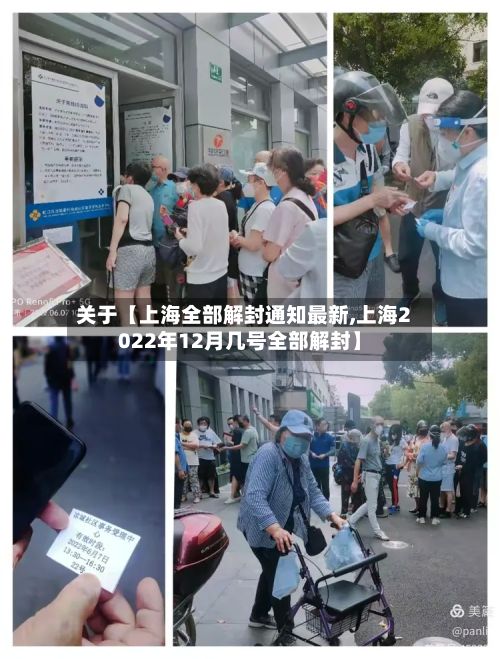 关于【上海全部解封通知最新,上海2022年12月几号全部解封】-第2张图片