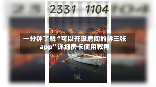 一分钟了解“可以开设房间的拼三张app”详细房卡使用教程