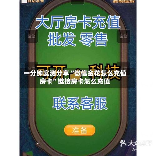 一分钟实测分享“微信金花怎么充值房卡	”链接房卡怎么充值-第3张图片