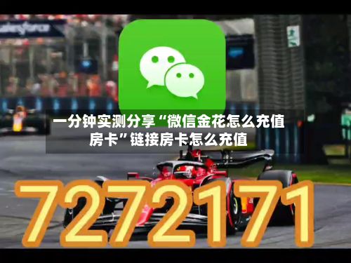 一分钟实测分享“微信金花怎么充值房卡”链接房卡怎么充值-第2张图片