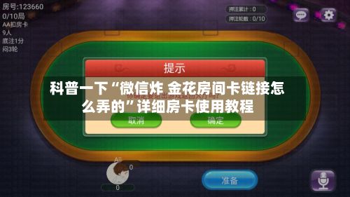 科普一下“微信炸 金花房间卡链接怎么弄的”详细房卡使用教程-第2张图片
