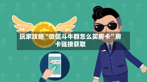 玩家攻略“微信斗牛群怎么买房卡	”房卡链接获取-第2张图片
