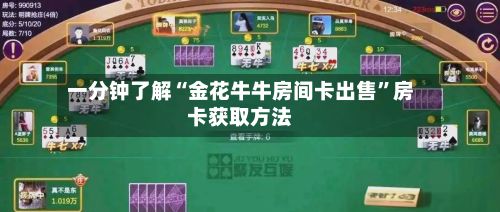 一分钟了解“金花牛牛房间卡出售	”房卡获取方法-第2张图片