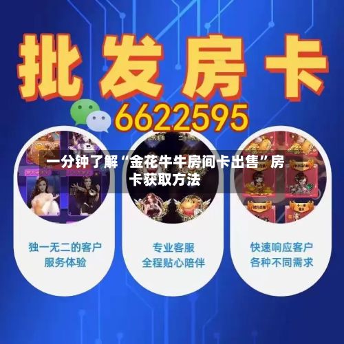 一分钟了解“金花牛牛房间卡出售”房卡获取方法