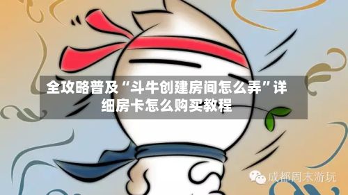 全攻略普及“斗牛创建房间怎么弄”详细房卡怎么购买教程