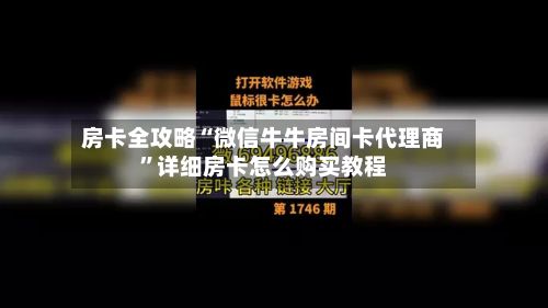 房卡全攻略“微信牛牛房间卡代理商”详细房卡怎么购买教程-第2张图片