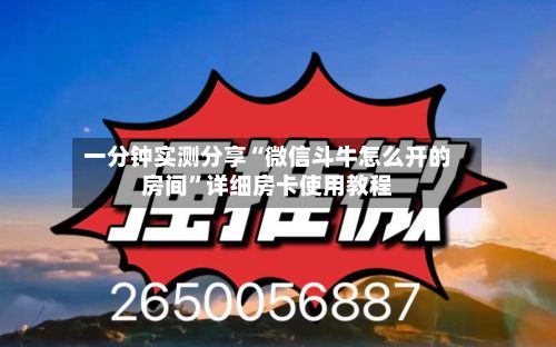 一分钟实测分享“微信斗牛怎么开的房间”详细房卡使用教程