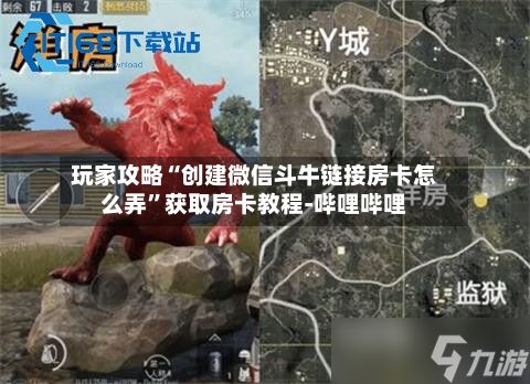玩家攻略“创建微信斗牛链接房卡怎么弄	”获取房卡教程-哔哩哔哩-第3张图片