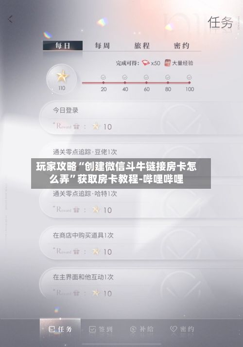 玩家攻略“创建微信斗牛链接房卡怎么弄”获取房卡教程-哔哩哔哩-第2张图片