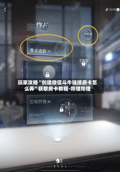 玩家攻略“创建微信斗牛链接房卡怎么弄”获取房卡教程-哔哩哔哩