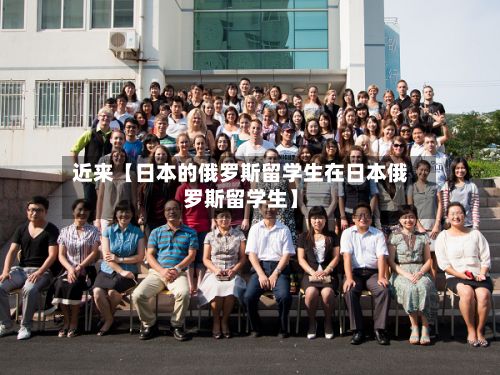 近来【日本的俄罗斯留学生在日本俄罗斯留学生】