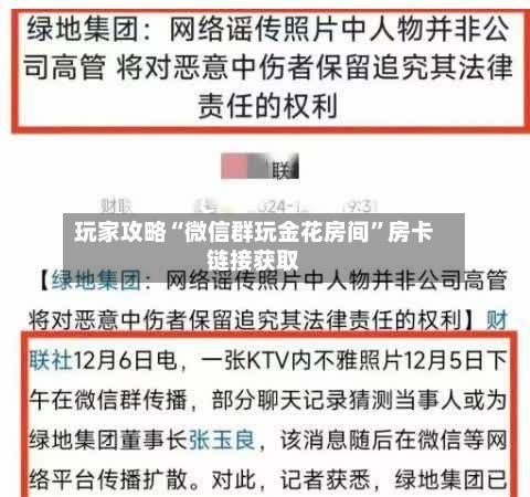 玩家攻略“微信群玩金花房间”房卡链接获取